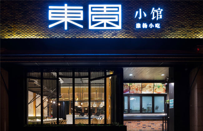 扬州东园餐馆合作案例